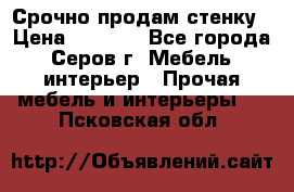 Срочно продам стенку › Цена ­ 5 000 - Все города, Серов г. Мебель, интерьер » Прочая мебель и интерьеры   . Псковская обл.
